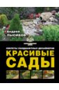 Лысиков Андрей Борисович Красивые сады. Секреты ландшафтных дизайнеров
