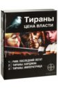 Тираны. Цена власти. Комплект из 3-х книг - Врочек Шимун, Чекунов Вадим Владимирович, Остапенко Юлия Владимировна