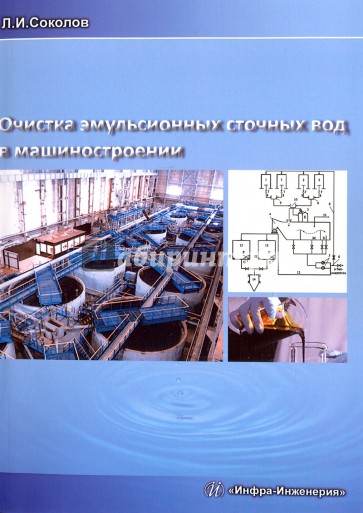 Очистка эмульсионных сточных вод в машиностроении