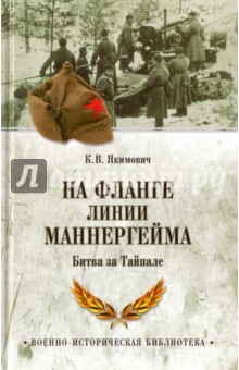 

На фланге линии Маннергейма. Битва за Тайпале