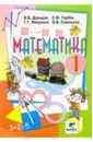 Математика: Учебник-тетрадь для  1 класса начальной школы. В 3-х частях. Часть 2. - 5-е издание - Давыдов Василий Васильевич