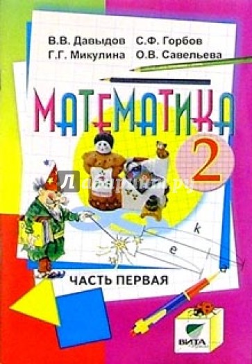 Математика: Учебник-тетрадь для 2 класса четырехлетней  начальной школы. В 3-х частях. Часть 1