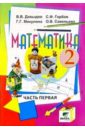 Математика: Учебник-тетрадь для 2 класса четырехлетней  начальной школы. В 3-х частях. Часть 1 - Давыдов Василий Васильевич