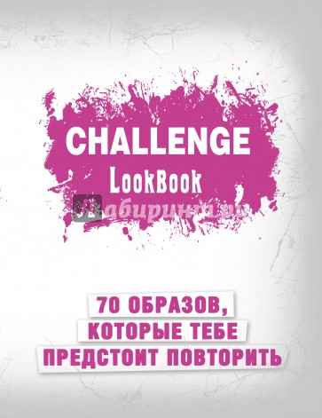 Challenge. Lookbook (розовый)