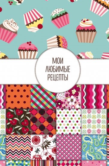 Мои любимые рецепты. Книга для записи рецептов, А5