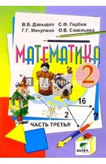 Математика: Учебник-тетрадь для 2 класса начальной школы. В 3-х частях. Часть 3
