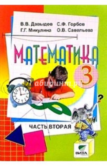 Математика 4 класс 2 часть учебник давыдов. Давыдов математика. Давыдов учебник. . Давыдова учебник математика. Давыдов математика 3 класс.