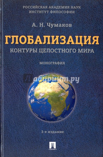 Глобализация. Контуры целостного мира. Монография