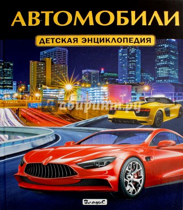 Автомобили. Детская энциклопедия