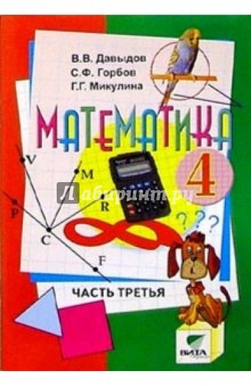 Математика: Учебник-тетрадь для  4 класса четырехлетней нач. шк. В 3 ч. Ч 2