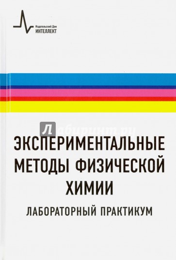 Экспериментальные методы физической химии. Лабораторный практикум. Учебное пособие