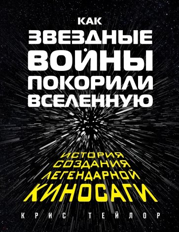 Как "Звездные Войны" покорили Вселенную