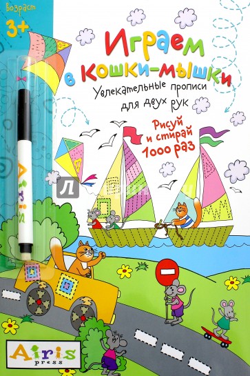Рисуй и стирай. 3+ Играем в кошки-мышки (с фломастером). Многоразовая раскраска