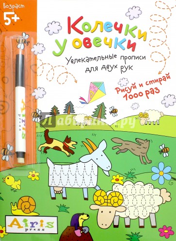 Рисуй и стирай. 5+ Колечки у овечки (с фломастером). Многоразовая раскраска