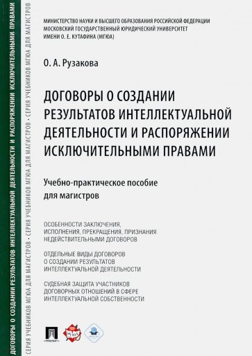 Договоры о создании результ.интеллект.деят.и расп.