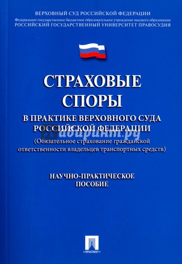 Страховые споры в практике Верховного Суда РФ