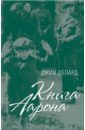Шепард Джим Книга Аарона голоса варшавского гетто мы пишем нашу историю