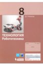 Копосов Денис Геннадьевич Технология. Робототехника. 8 класс. Учебное пособие