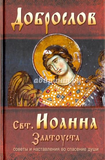 Доброслов святителя Иоанна Златоуста. Советы и наставления во спасение души