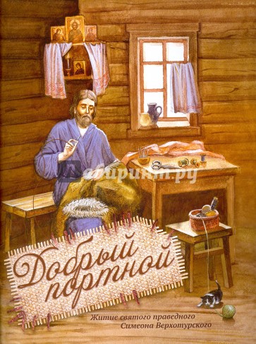 Добрый портной. Житие святого. Раскраска