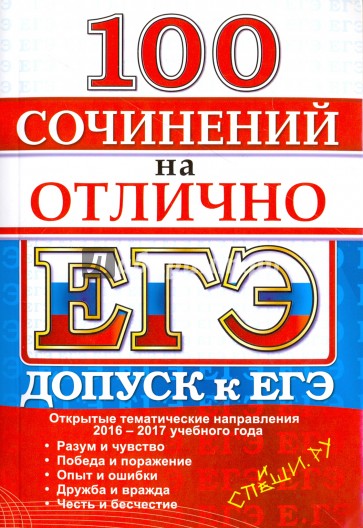ЕГЭ 100 сочинений на отлично. Допуск к ЕГЭ 2016-17