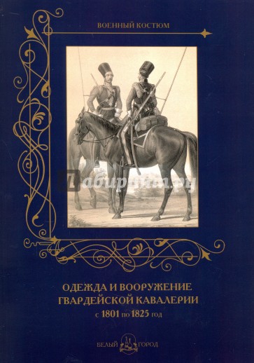 Одежда и вооружение гвардейской кавалерии 1801-1825