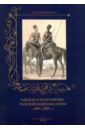 Обложка Одежда и вооружение гвардейской кавалерии 1801-1825