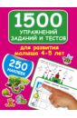 Дмитриева Валентина Геннадьевна 1500 упражнений, заданий и тестов для развития малыша 4-5 лет