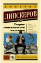 Липскеров Дмитрий Михайлович Теория описавшегося мальчика
