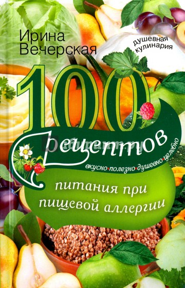 100 рецептов питания при пищевой аллергии