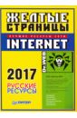 Желтые страницы Internet 2017. Русские ресурсы