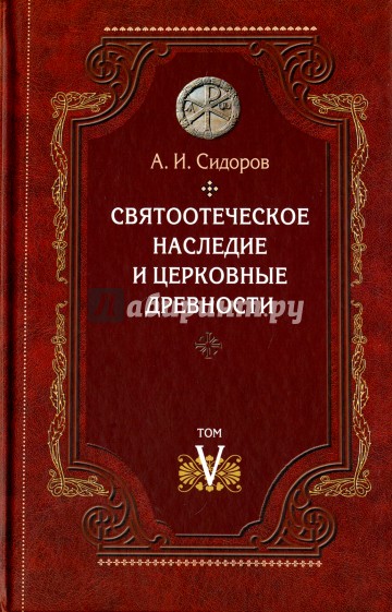 Святоотеческое наследие и церковные древности т5