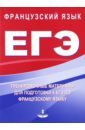 Обложка Тренировочные материалы для подготовки к ЕГЭ по французскому языку