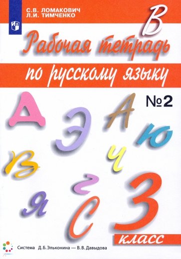 Рабочая тетрадь по русскому языку. 3 класс. В 2-х частях. Часть 2. ФГОС