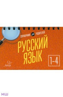 Русский язык. 1-4 классы Литера - фото 1