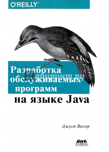 Разработка обслуживаемых программ на языке Java