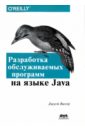 мартин роберт с гибкая разработка программ на java и c принципы паттерны и методики Виссер Джуст Разработка обслуживаемых программ на языке Java