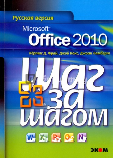 Microsoft Office 2010. Русская версия