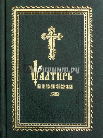 Псалтирь на церковно-славянский шрифт