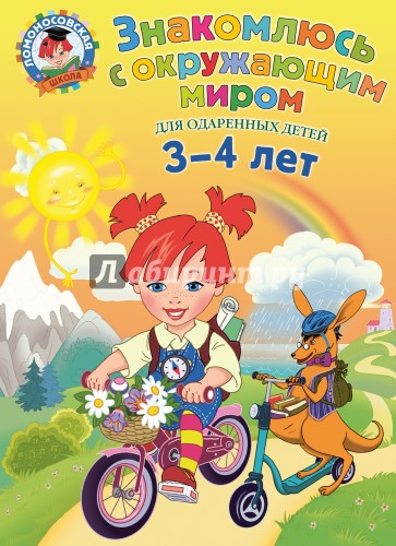 Знакомлюсь с окружающим миром. Для детей 3-4 лет