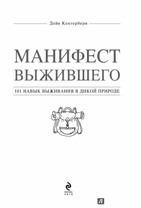 Иллюстрация 1 из 13 для Манифест Выжившего. 101 навык для выживания в дикой природе | Лабиринт - книги. Источник: Лабиринт