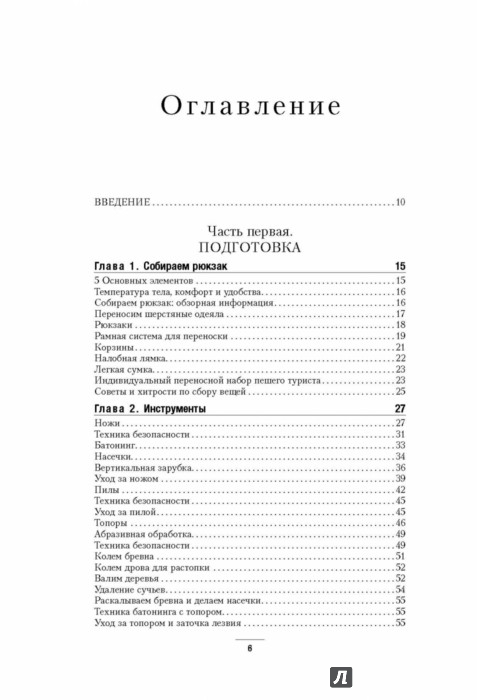 Иллюстрация 5 из 13 для Манифест Выжившего. 101 навык для выживания в дикой природе | Лабиринт - книги. Источник: Лабиринт
