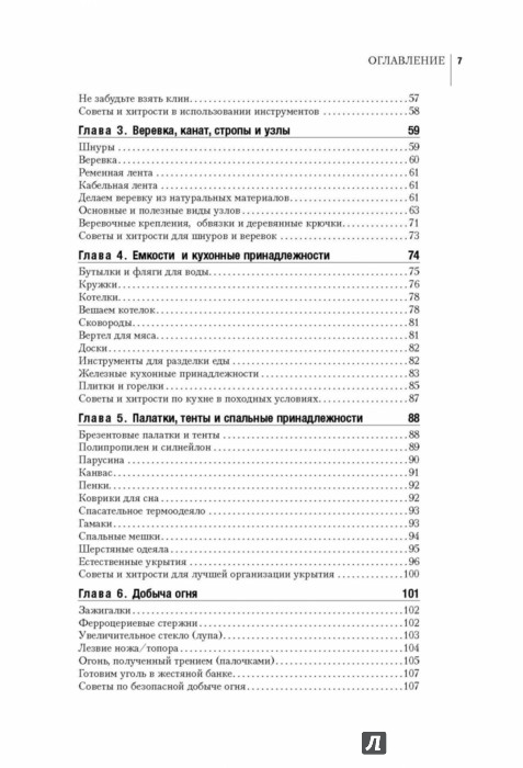 Иллюстрация 6 из 13 для Манифест Выжившего. 101 навык для выживания в дикой природе | Лабиринт - книги. Источник: Лабиринт
