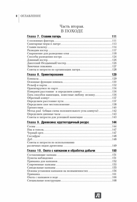Иллюстрация 7 из 13 для Манифест Выжившего. 101 навык для выживания в дикой природе | Лабиринт - книги. Источник: Лабиринт