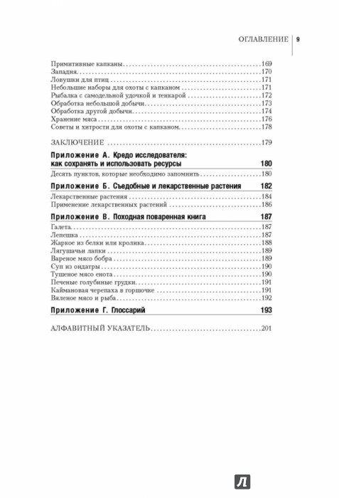 Иллюстрация 8 из 13 для Манифест Выжившего. 101 навык для выживания в дикой природе | Лабиринт - книги. Источник: Лабиринт