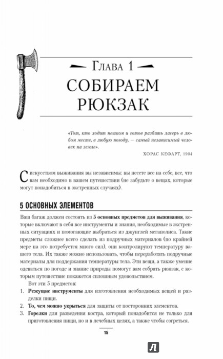Иллюстрация 13 из 13 для Манифест Выжившего. 101 навык для выживания в дикой природе | Лабиринт - книги. Источник: Лабиринт