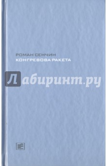 Обложка книги Конгревова ракета, Сенчин Роман Валерьевич