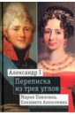 None Александр I, Мария Павловна, Елизавета Алексеевна. Переписка из трех углов (1804-1826)