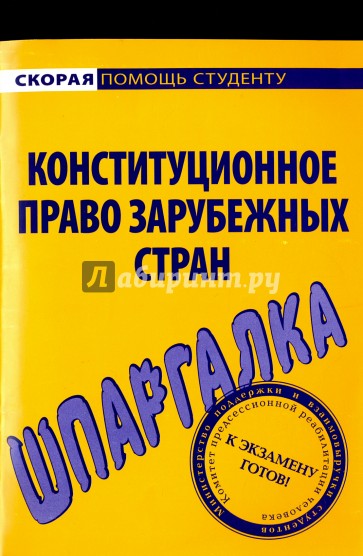 Шпаргалка: Конституционное право зарубежных стран