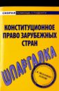 Шпаргалка по конституционному праву зарубежных стран